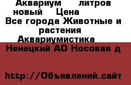  Аквариум 200 литров новый  › Цена ­ 3 640 - Все города Животные и растения » Аквариумистика   . Ненецкий АО,Носовая д.